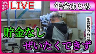 【年金まとめ】年金生活の“厳しい現実”　老後の資金は新NISA？/「もう生きてるのがしんどい」長生きはリスク？/月に3万…「死にものぐるい」　など ニュースまとめライブ（日テレNEWSLIVE）