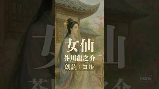 芥川龍之介作「女仙」(朗読 ヨル) #寝ながら聞ける #朗読動画#童話#読み聞かせ#童話絵本 #b型事業所 #朗読 #リラックス