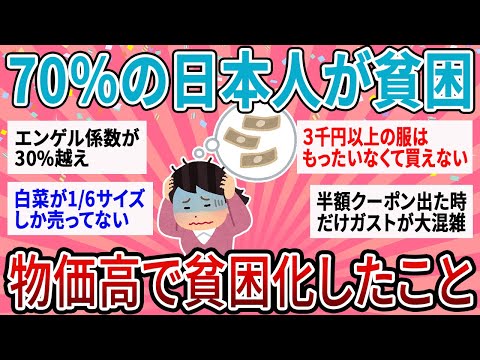 【有益】最新貧乏生活のリアル…この物価高で70%が貧困化。実際の生活どう？【ガルちゃん】