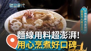 中卷.肉羹.大小腸配麵線 新鮮海味席捲而來 用料超霸氣! 用心烹煮努力累積好口碑 懷舊三輪車乘載創業初衷│【智富食代】20240603│三立iNEWS