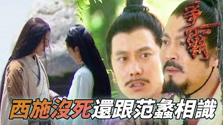 吳王朝思暮想的西施還沒死！意外撞破范蠡偷跑私會西施！｜爭霸｜馬德鐘｜劉松仁｜陳坤｜郭羨妮｜陳國邦｜港劇精華｜TVB 劇集