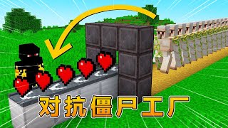 我的世界：建造铁傀儡工厂，对抗僵尸工厂！！ #我的世界 #minecraft #阿焱游戏解说