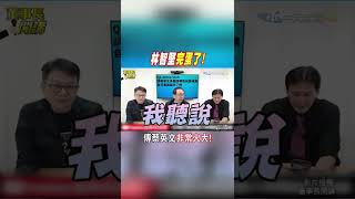 #shorts 輕信林智堅論文門"被騙了!" 吳子嘉爆料:聽說蔡英文很火大@中天新聞CtiNews