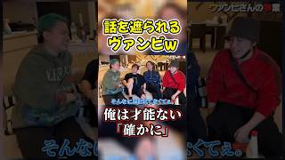 ヴァンビをイジるぷろたんがおもしろすぎるw【ヴァンビ/ヴァンビ 大学/ herozz /ヒーローズ】#shorts #ヴァンビ #Herozz