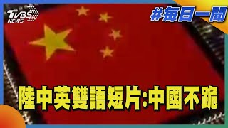 陸中英雙語短片:中國不跪｜每日一聞｜TVBS新聞 20250429 @TVBSNEWS02