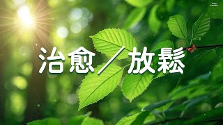 【100%無廣告-轻松的钢琴音乐】煩躁的感覺、累積的壓力和疲勞很快就消失（治愈／放鬆／冥想／工作／學習／睡眠／輕音樂）