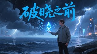 vol.10 破晓之前：V神与以太坊的十年风暴