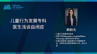 AFI-TCPC | 儿童行为发展专科医生浅谈自闭症