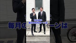 毎月の住宅ローンいくら払ってる⁉ #shorts