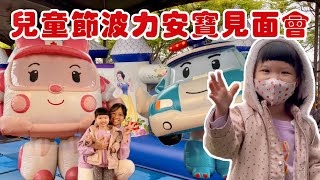 VLOG｜2025兒童節波力安寶見面會｜宜蘭運動公園｜2Y5M