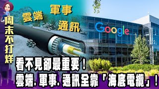 海底電纜變「海下地震儀」 毫秒級的「地震預警」Google做到了！全球海底電纜卡位戰 台廠「光纖通訊產業鏈」機會來了！-【阿娟周末不打烊】獨播