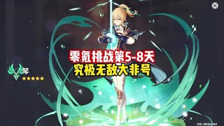 #原神枫丹 #原神创作者激励计划 零氪挑战第5到8天