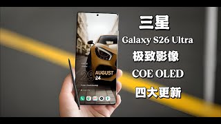 ✨ 三星Galaxy S26 Ultra四大更新！超强屏幕+免费AI！ ✨