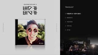 ᴘʟᴀʏʟɪꜱᴛ 장범준 5집 ‘버스카버스카’ full album