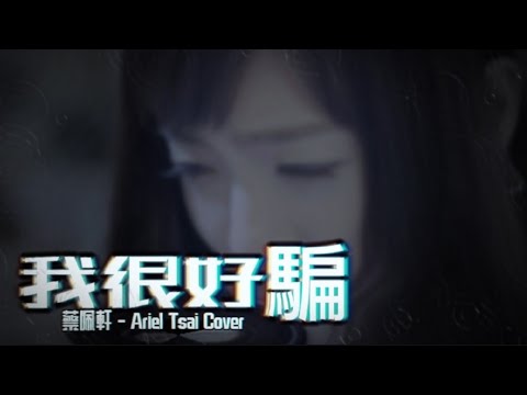 我很好騙（原唱動力火車）蔡佩軒 - Ariel Tsai Cover 。#蔡佩軒