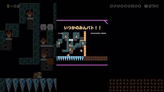 [マリオメーカー2]いつかのみんバト[マリメ2]#shorts #nintendo