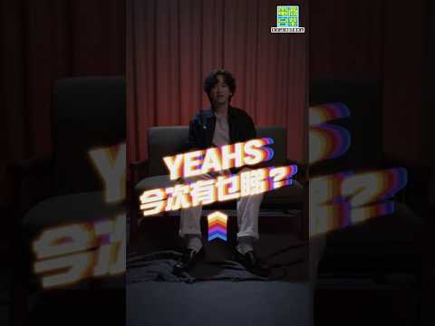 【YEAHS 2025】YEAHS 今次有乜睇？