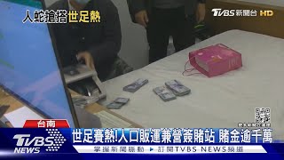 世足賽熱!人口販運兼營簽賭站 賭金逾千萬｜TVBS新聞 @TVBSNEWS01