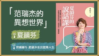 【熬過嚴冬 夏韻芬走出富樂人生】專訪 夏韻芬｜范瑞杰的異想世界 2022.09.02