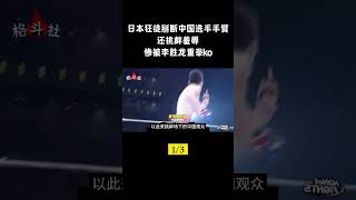 日本狂徒掰断中国选手手臂，还挑衅羞辱，惨被李胜龙重拳ko #大熱門