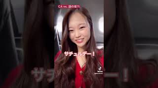 【CAあるある?!】英語編✈️曜日の覚え方?! 📅#caあるある #客室乗務員 #英会話