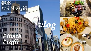 【東京グルメ】銀座おすすめランチとカフェ│東京カフェ