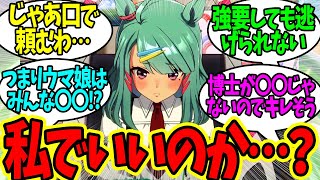ライツ博士「せめて〇〇くらいまで鍛え上げてから抱かれたいと思うのだが…」に対するみんなの反応！【ウマ娘 反応集】