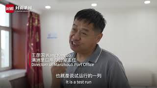 北向桥头堡，满洲里进出中欧班列连续十年增长｜丝路十年·口岸行