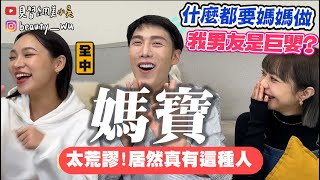【小吳TALK】這就是『媽寶』。