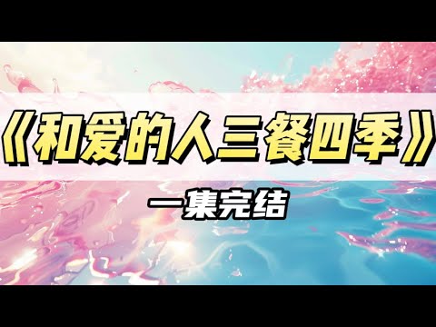学妹发了张跟我男朋友的烧烤照。配文：「和爱的人三餐四季」｜#一口气看完  #小说