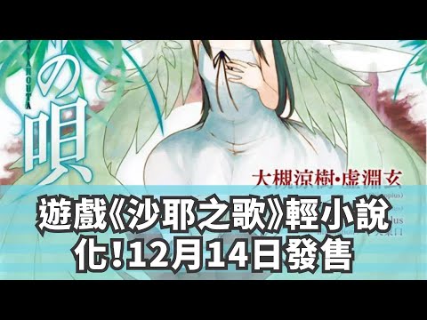 遊戲《沙耶之歌》輕小說化！12月14日發售
