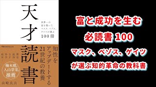 【本の解説】 天才読書　世界一の富を築いたマスク、ベゾス、ゲイツが選ぶ100冊