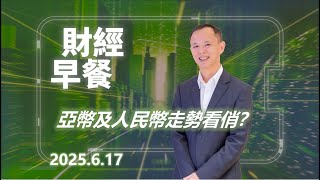 財經早餐(2025年6月17日) 亞幣及人民幣走勢看俏？  #投資 #CIO觀點 #外匯  #財經早餐