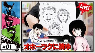 #1【顔出し】事件の匂い…!!【北海道連鎖殺人 オホーツクに消ゆ】