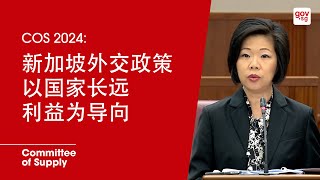 COS2024：新加坡外交政策以国家长远利益为导向