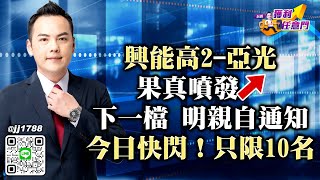興能高2-亞光果真噴發↗下一檔 明親自通知今日快閃！只限10名｜20250205｜林建宏 分析師｜台股獲利任意門