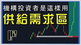 ░ 進階 聰明錢教學░ 供給需求區 訂單流 訂單塊 真正用法｜以流動性 了解 供需交易系統｜#大戶思維