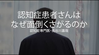 認知症患者さんはなぜ面倒くさがるのか〜認知症専門医・長谷川嘉哉