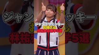 ジャンボリミッキーお姉さん林祐衣の雑学5選【ディズニー雑学】 #ディズニー #雑学 #トリビア #ジャンボリミッキー