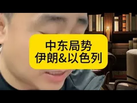 中东局势分析 中东 以色列 伊朗 国际局势