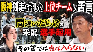 【分岐点】阪神独走を許した上位チームに苦言!! 巨人は“采配” 広島は”選手起用”に問題あり!! 宮本が掘り下げる「なぜ得点が入らないのか!?」