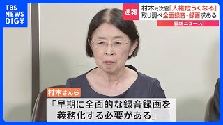 「取り調べの全面録音・録画を」冤罪事件で逮捕の村木厚子さんらが訴え　河井元法務大臣の買収事件で特捜検事による地元元市議の供述誘導指摘受け｜TBS NEWS DIG
