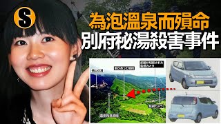 28歲護士去九州自駕遊，三天後失聯，別府秘湯殺害事件