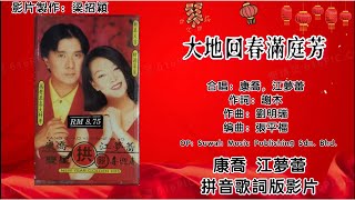 【新年歌 CNY Song】大地回春满庭芳-康乔 Kang Chao & 江梦蕾 Elaine Kang 合唱（专辑拼音歌词版）【双星共照喜迎春】