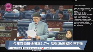 今年首季度通胀率1.7% 哈妮法:国家经济平衡【2024.07.01 八度空间华语新闻】