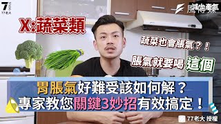 胃脹氣好難受該如何解？專家教您關鍵3妙招有效搞定！