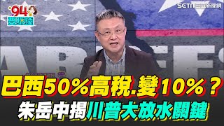 川普縮手了...巴西50%高關稅.一夕變10%？朱岳中揭大放水其中關鍵...美國需要跟巴西買飛機？｜【關我什麼事】94要賺錢