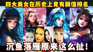 王者四大美女在历史上还有颜值排名？杨玉环垫底，沉鱼落雁太离谱