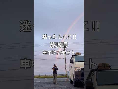 迷ったらここ！茨城県オススメ車中泊スポット！#車中泊 #茨城県 #ハイエース #rvパーク #ランドポートajigaura