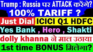 100% TARIFF?😠Trump Russia पर Attack करेंगे?🔴1st time Bonus मिलेगा? 🎉🔴Yes Bank🔴Just Dial🔴dolly khanna